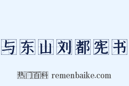与东山刘都宪书是什么意思的图片
